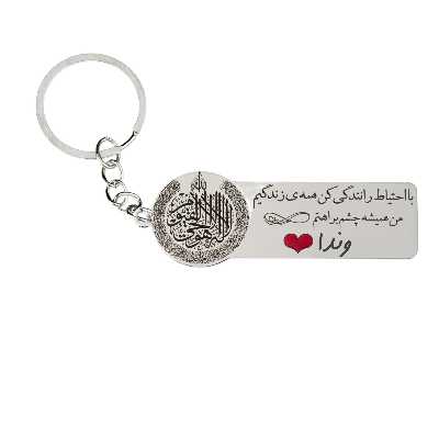 جاکلیدی گيلواره زراوشان مدل با احتیاط رانندگی کن اسم وندا کد k247