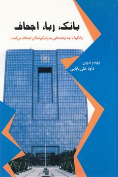 بانک،ربا،اجحاف:بانکهابا چه ترفند هایی به وام گیرندگان احجاف می کنند