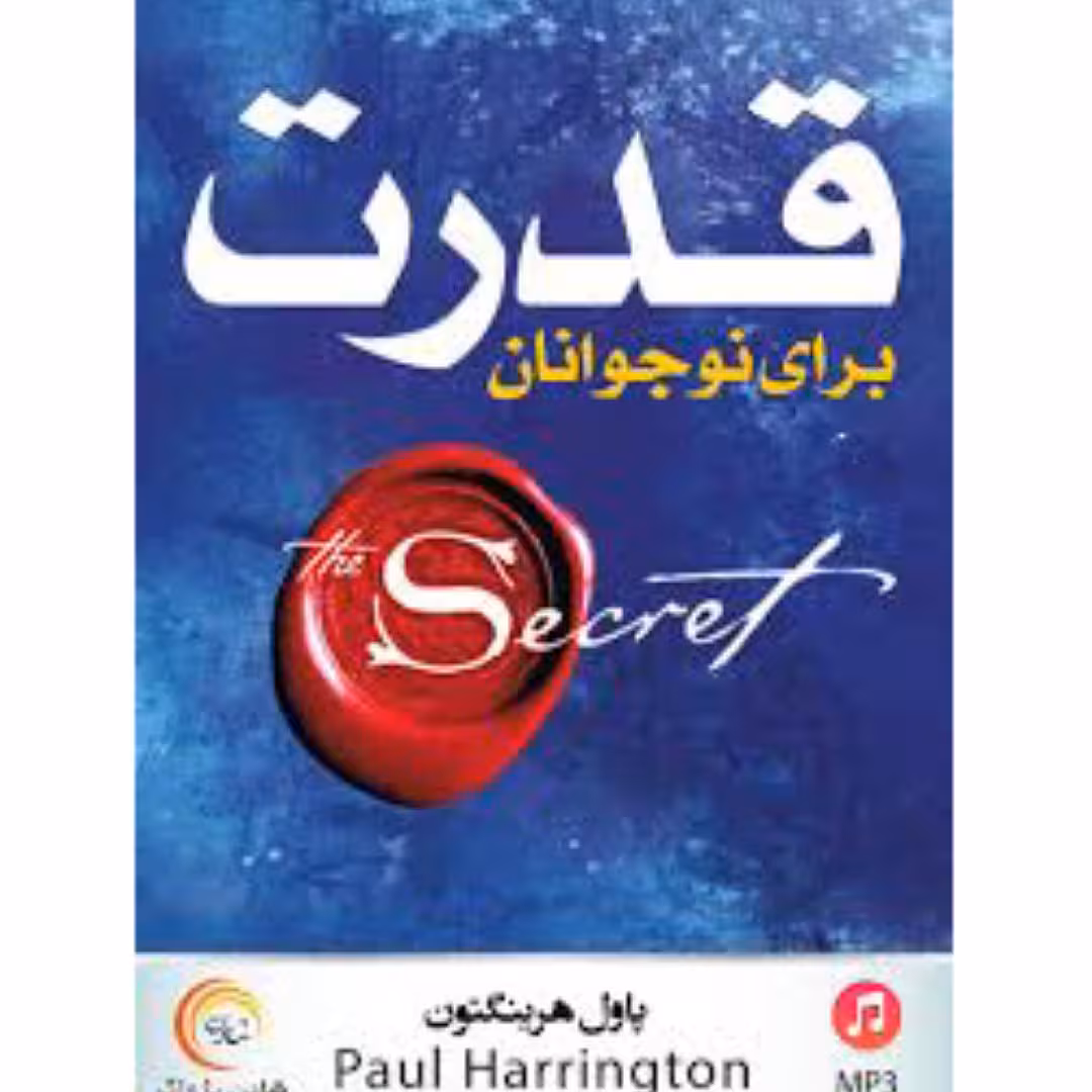 کتاب قدرت برای نوجوانان  نویسنده پاول هرینگتون. ترجمه رضا محمدیان 