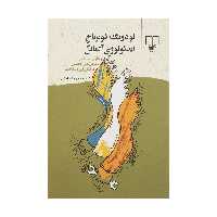 کتاب لودویگ فوئرباخ و ایدئولوژی آلمانی اثر کارل مارکس نشر چشمه