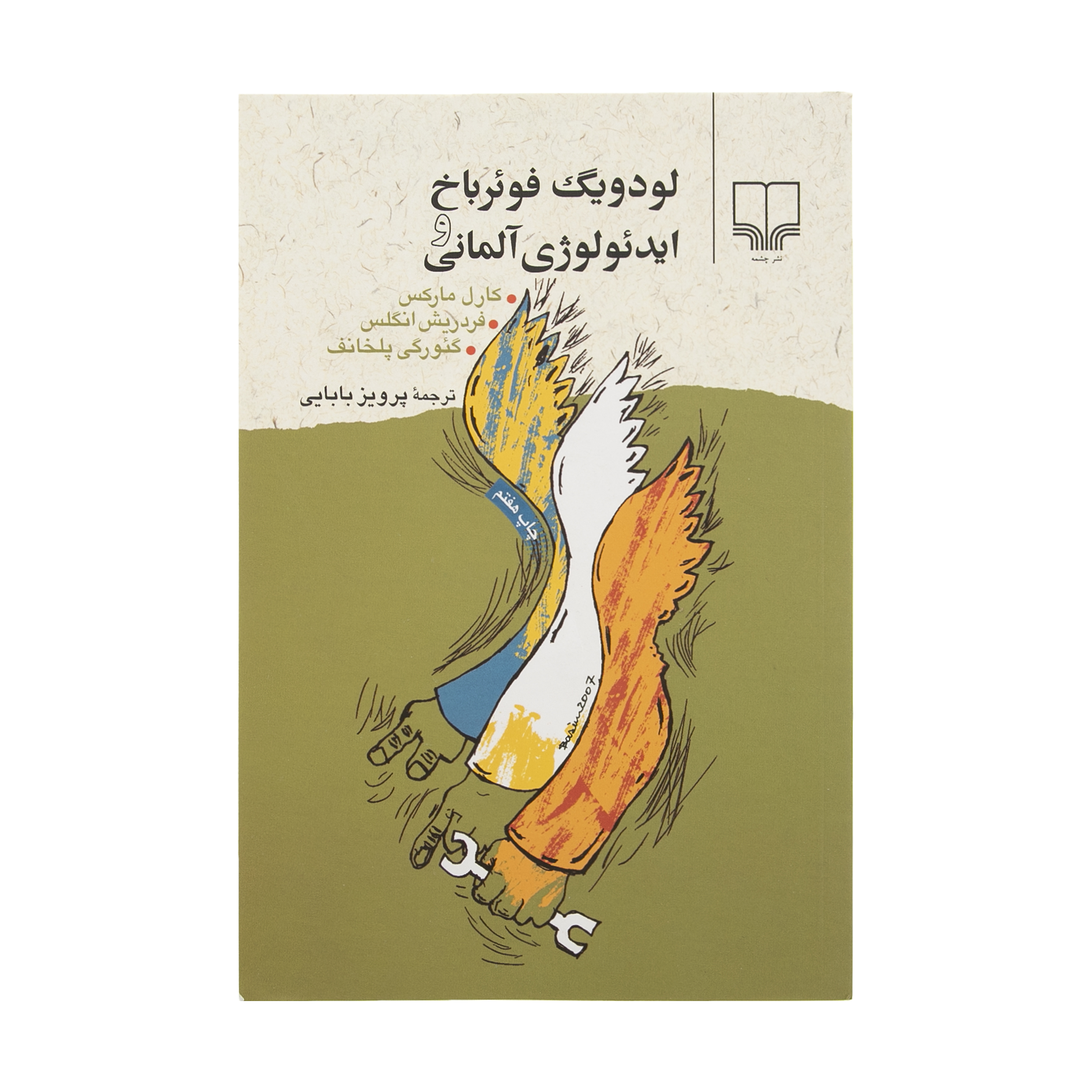 کتاب لودویگ فوئرباخ و ایدئولوژی آلمانی اثر کارل مارکس نشر چشمه