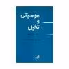 کتاب موسیقی و تخیل اثر آرون کوپلند نشر هم آواز