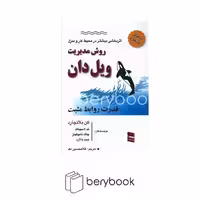 رسا / روش مدیریت ویل دان / قدرت روابط مثبت