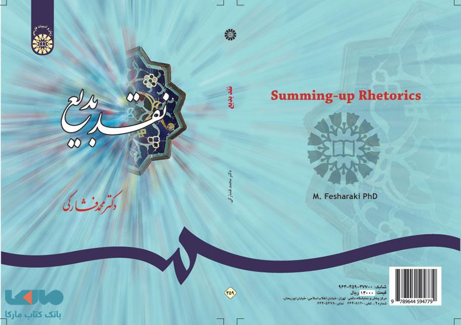 نقد بدیع نشر سمت