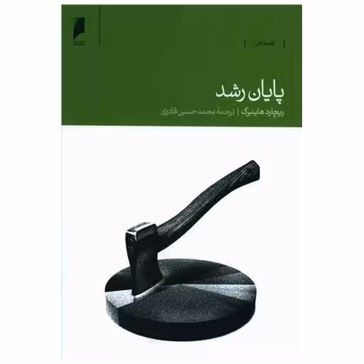 کتاب پایان رشد اثر ریچارد هاینبرگ