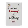 کتاب بده و بستان اثر آدام گرانت نشر نوین