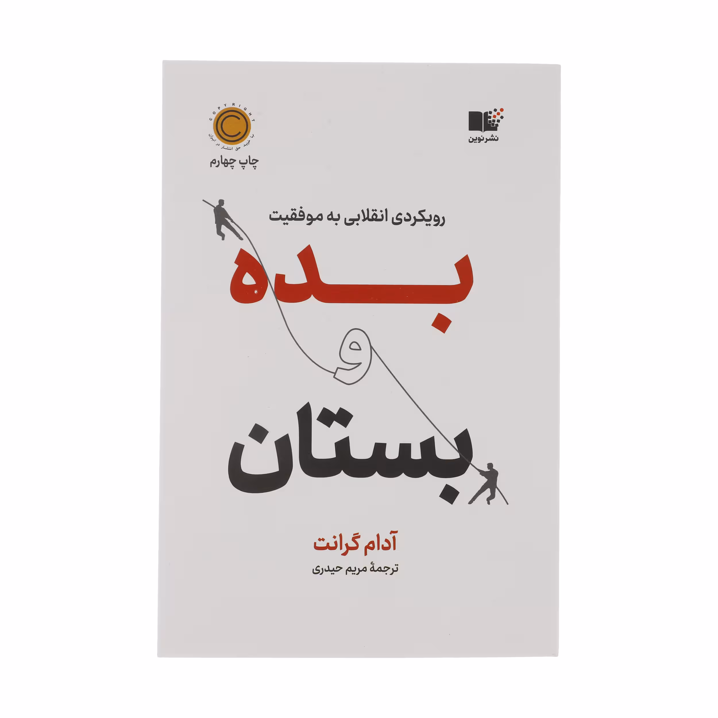 کتاب بده و بستان اثر آدام گرانت نشر نوین