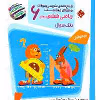 کتاب پاسخنامه ریاضی ششم مرشد انتشارات مبتکران 1403