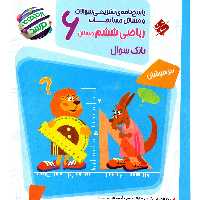 کتاب پاسخنامه ریاضی ششم مرشد انتشارات مبتکران 1403