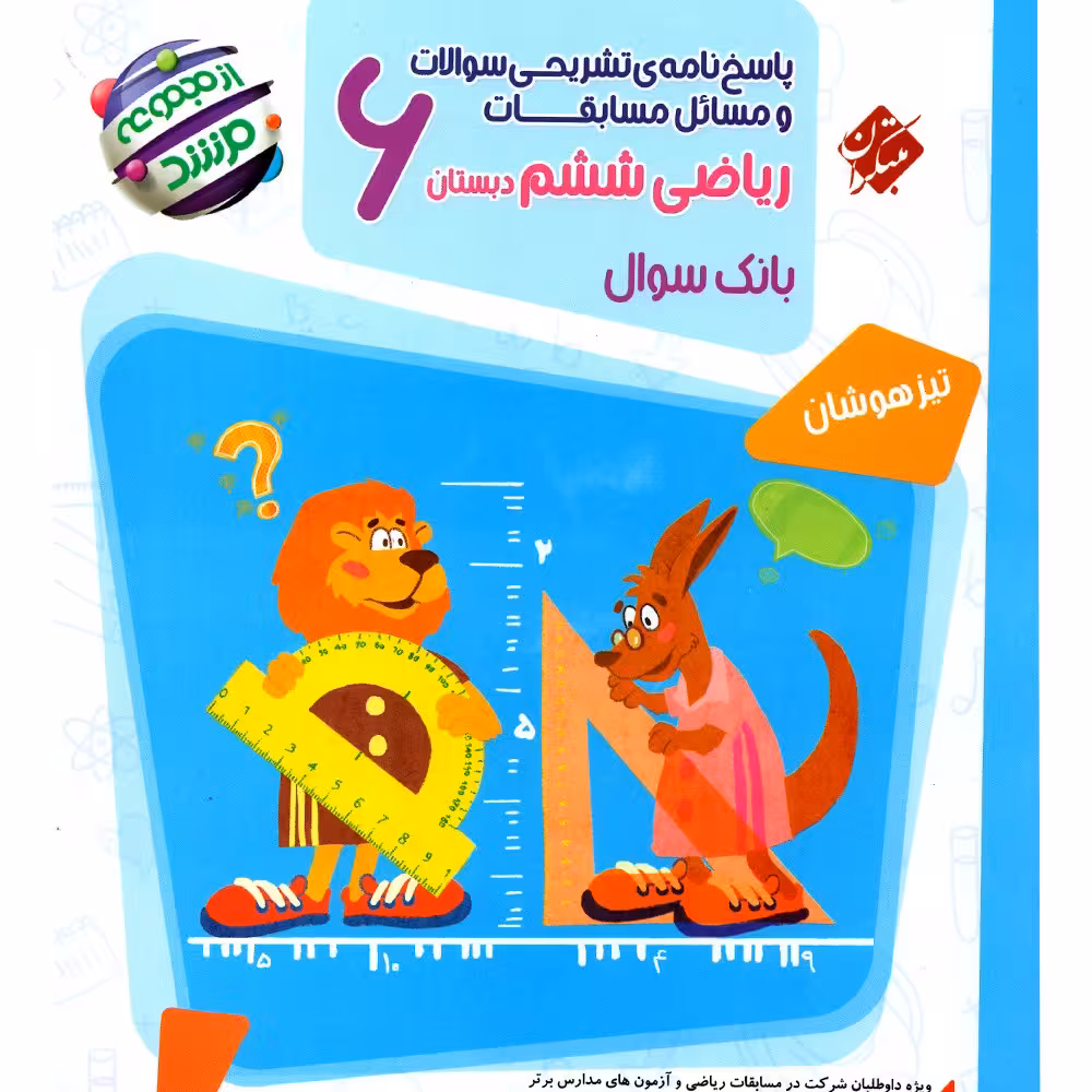 کتاب پاسخنامه ریاضی ششم مرشد انتشارات مبتکران 1403