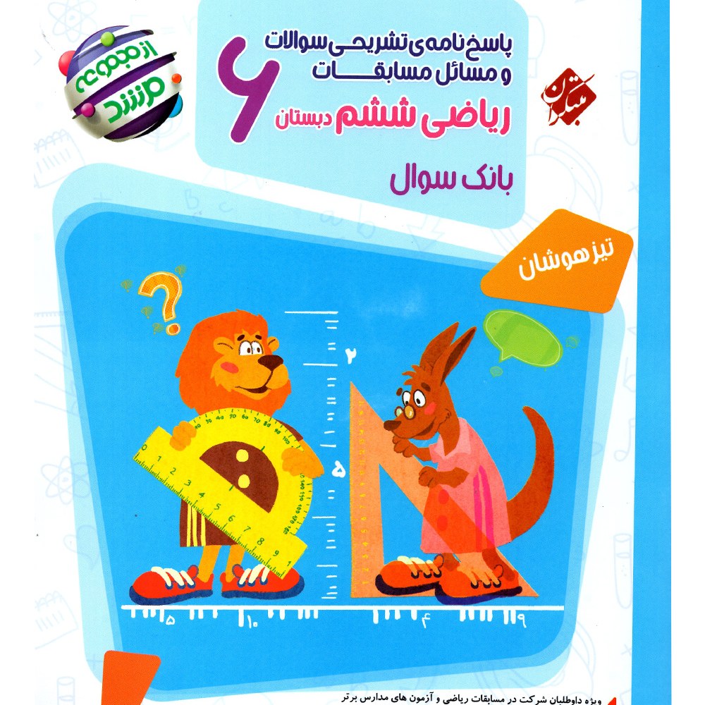 کتاب پاسخنامه ریاضی ششم مرشد انتشارات مبتکران 1403