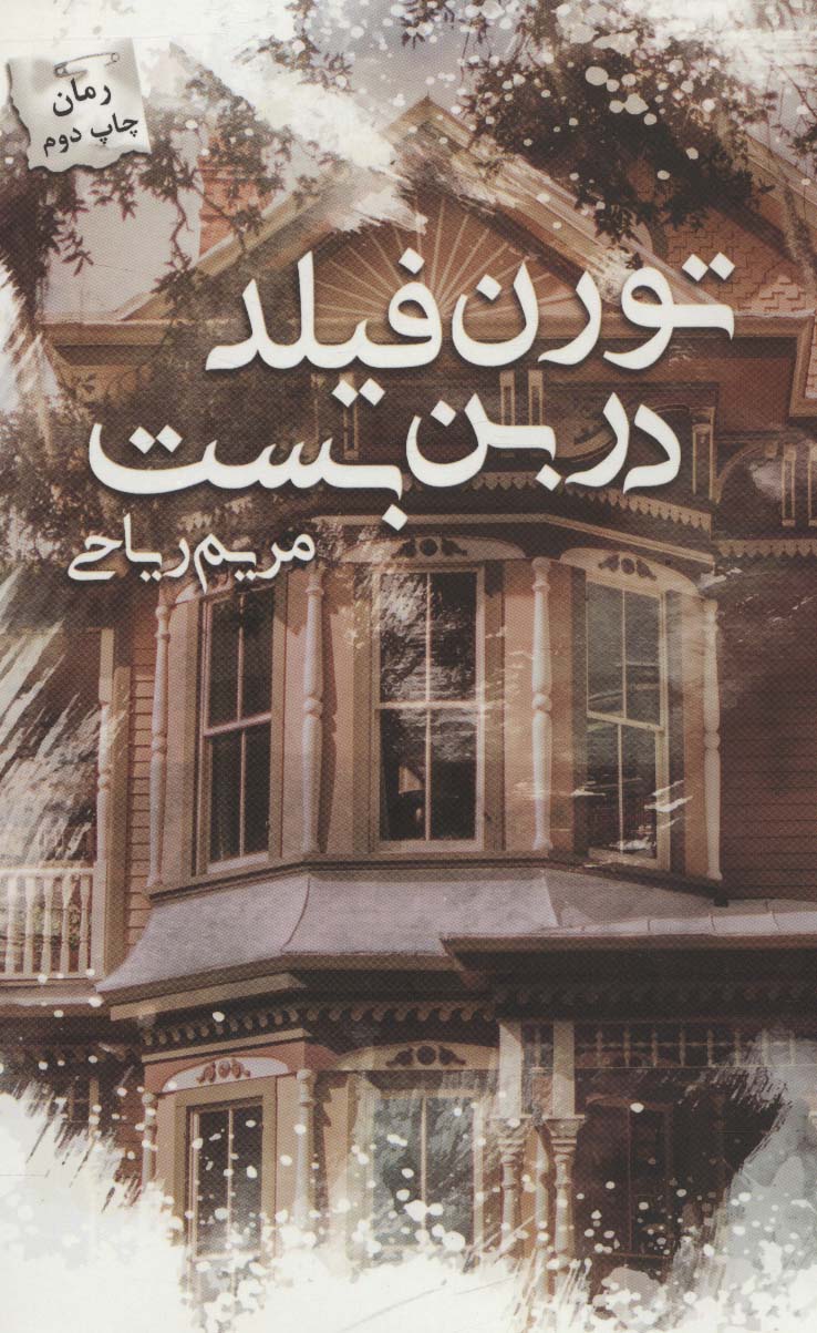 تورن فیلد در بن بست - ناشربوک | خرید آنلاین کتاب