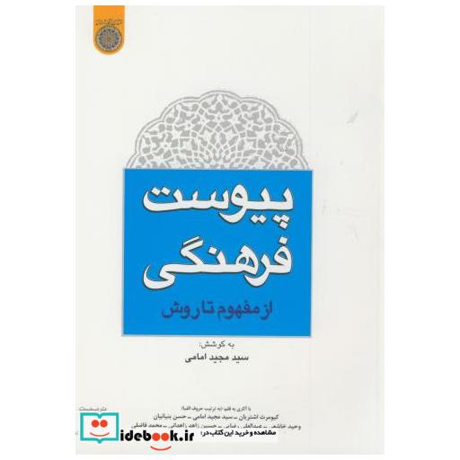 کتاب پیوست فرهنگی از مفهوم تا روش اثر سید مجید امامی