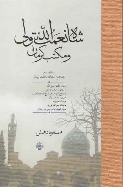 خرید کتاب شاه نعمت الله ولی و مکتب کرمان — کتابسرای طه