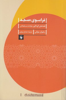 خرید کتاب فراسوی مسجد؛ فضاهای گوناگون عبادت مسلمانان — کتابسرای طه