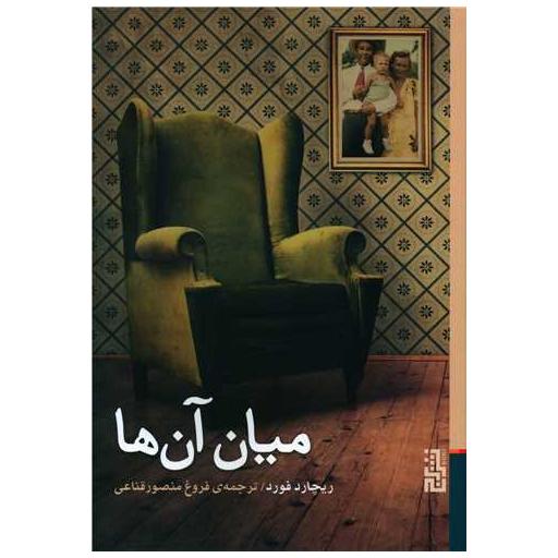 کتاب میان آن ها اثر ریچارد فورد