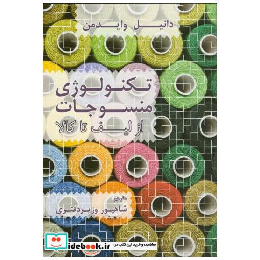 کتاب تکنولوژی منسوجات ازلیف تا کالا اثر دانیل وایدمن