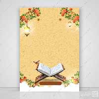 پوستر آماده و خام زمینه قرآن لایه باز