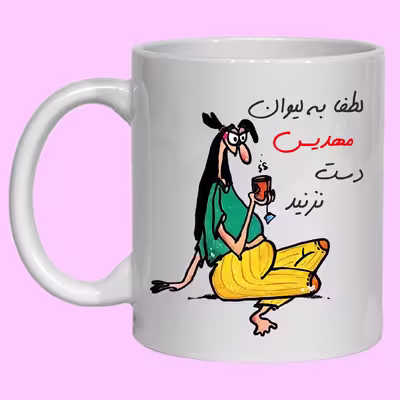 لیوان مدل لیوان شخصی مهدیس