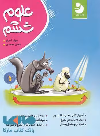 علوم ششم دبستان موثر