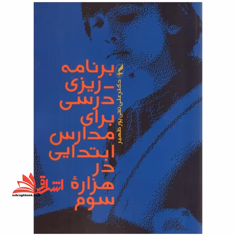 برنامه ریزی درسی برای مدارس ابتدایی در هزاره سوم - فروشگاه کتاب اشراق