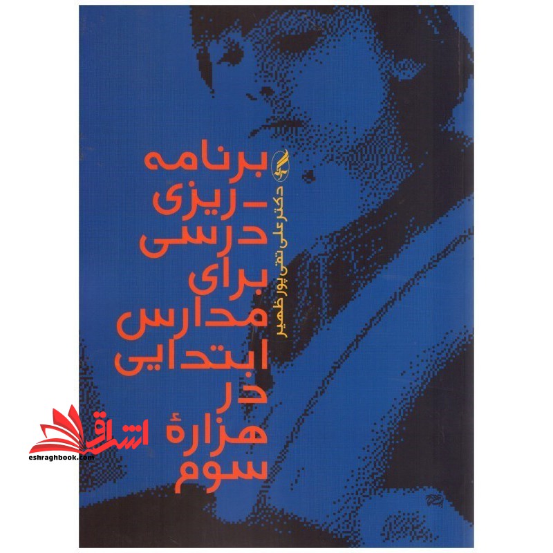 برنامه ریزی درسی برای مدارس ابتدایی در هزاره سوم - فروشگاه کتاب اشراق