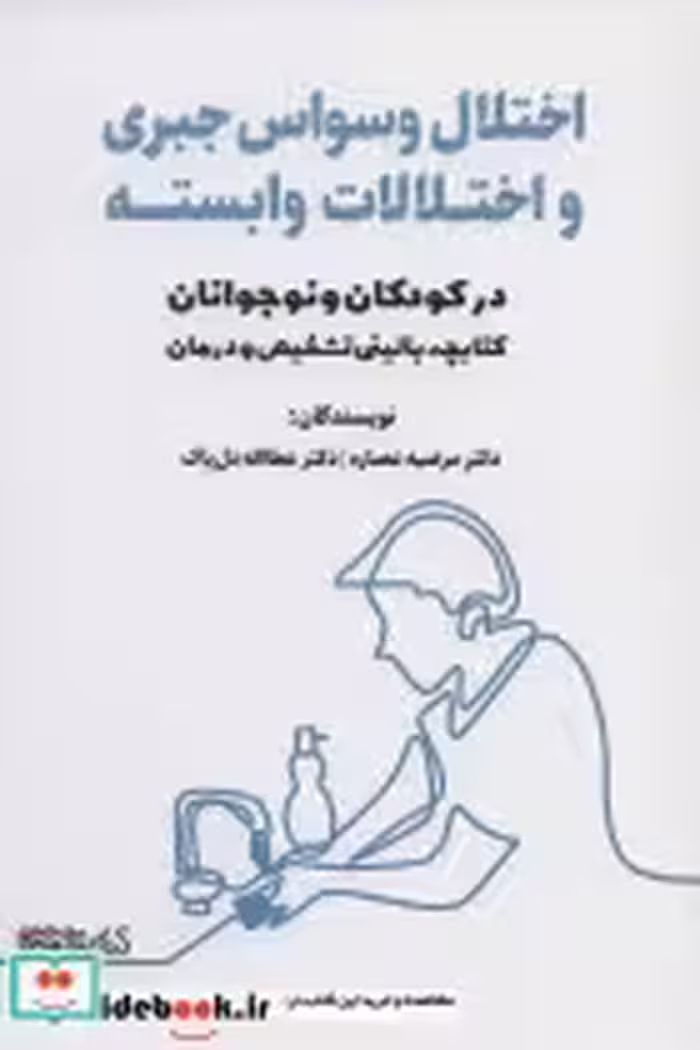 قیمت و خرید کتابچه بالینی تشخیص و درمان | ایده بوک