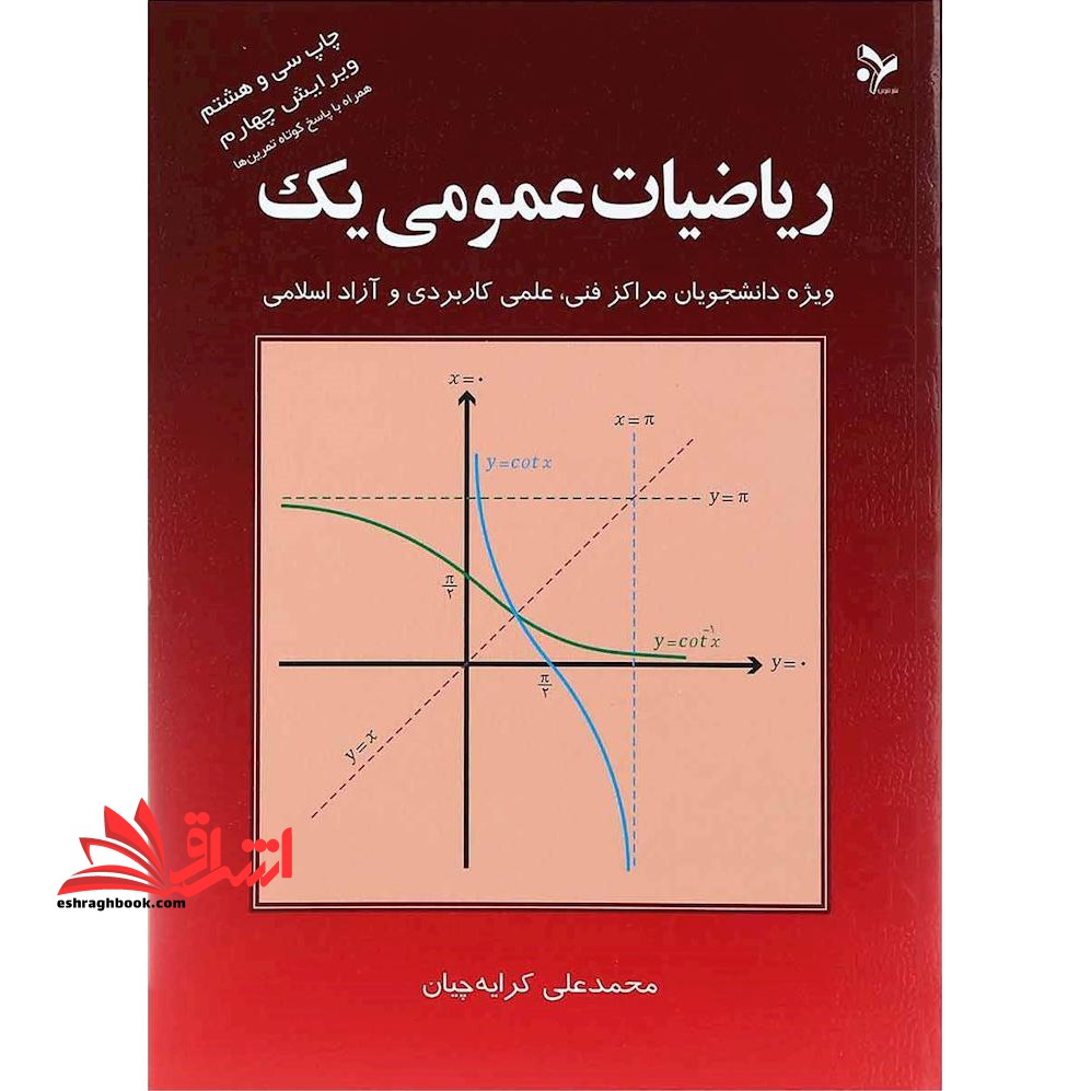 ریاضیات عمومی 1 یک: ویژه دانشجویان مراکز فنی، علمی کاربردی و آزاد اسلامی - فروشگاه کتاب اشراق