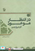 قیمت و خرید کتاب در انتظار موعود اثر عبدالحسین طالعی | ایده بوک