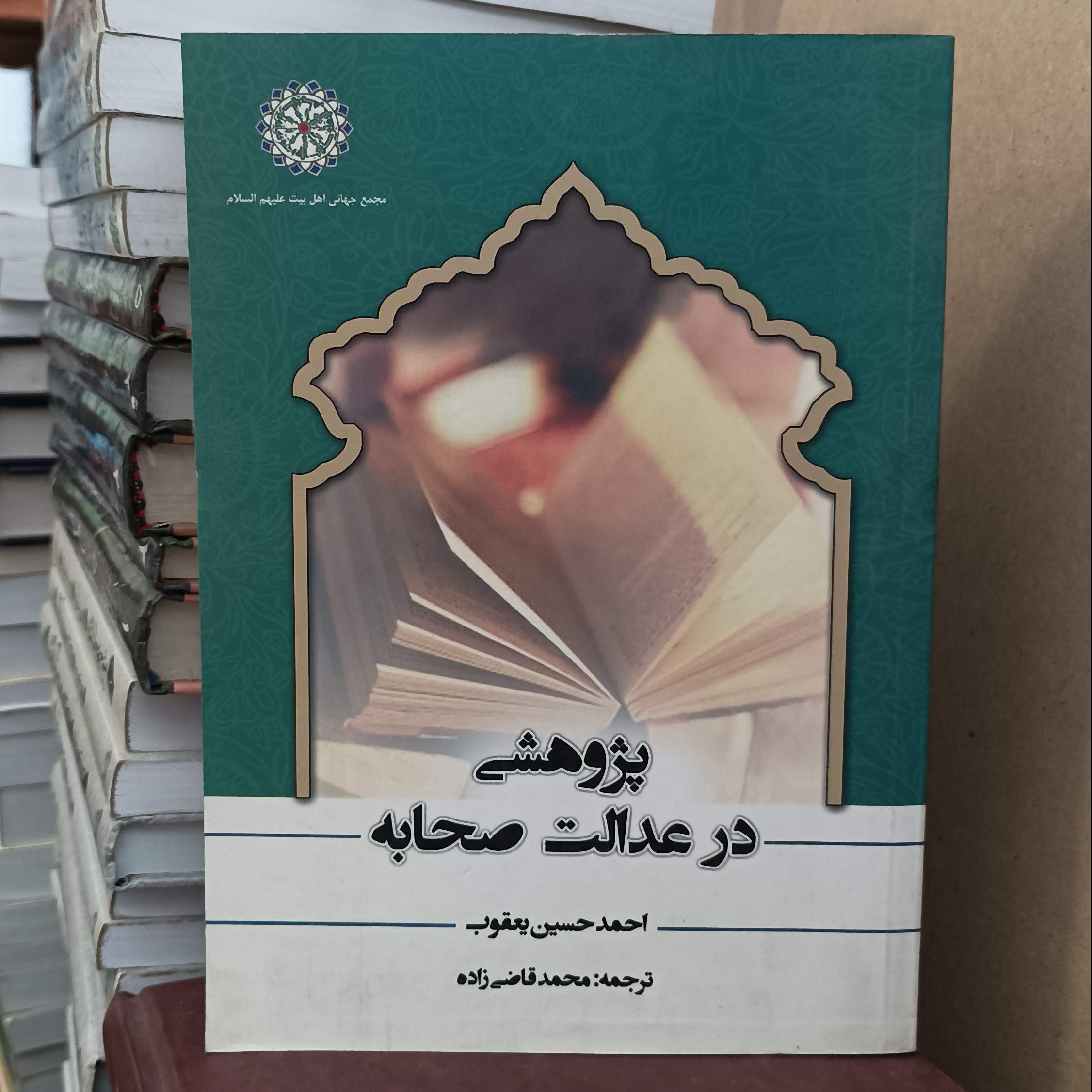 پژوهشی در عدالت صحابه، ترجمه محمد قاضی زاده انتشارات مجمع جهانی اهل بیت