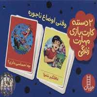 2 دسته کارت بازی نهارت زندگی (وقتی اوضاع ناجوره) - کتاب‌فروشی کوچه کتاب