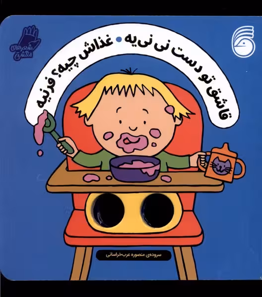 کتاب قاشق تو دست نی نی یه شعر انگشتی ناریا