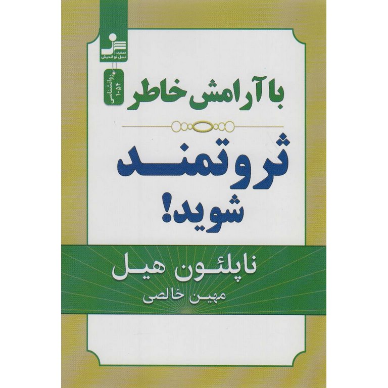 با آرامش خاطر ثروتمند شوید