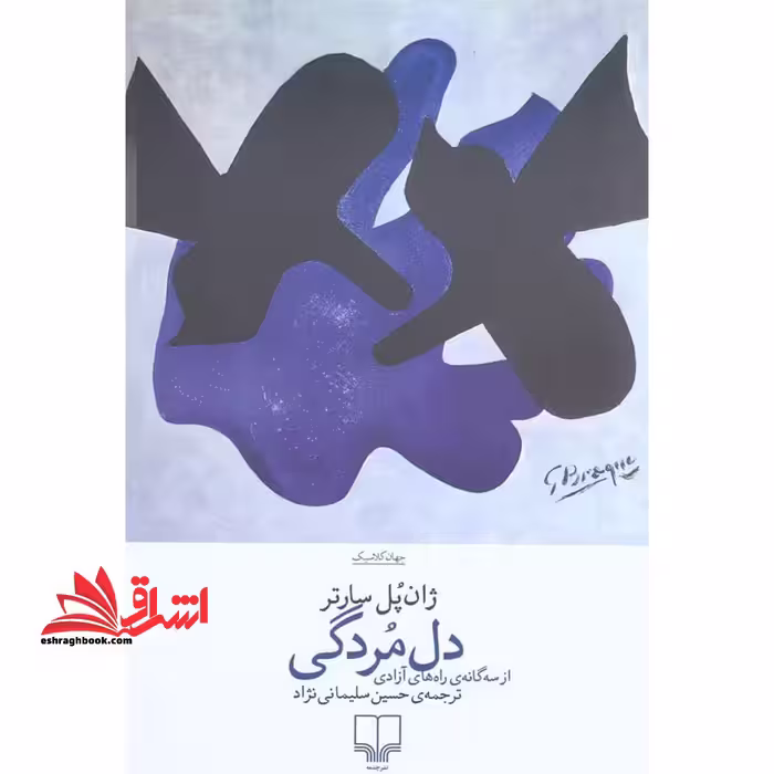 دل مردگی از سه گانه ی راه های آزادی - فروشگاه کتاب اشراق