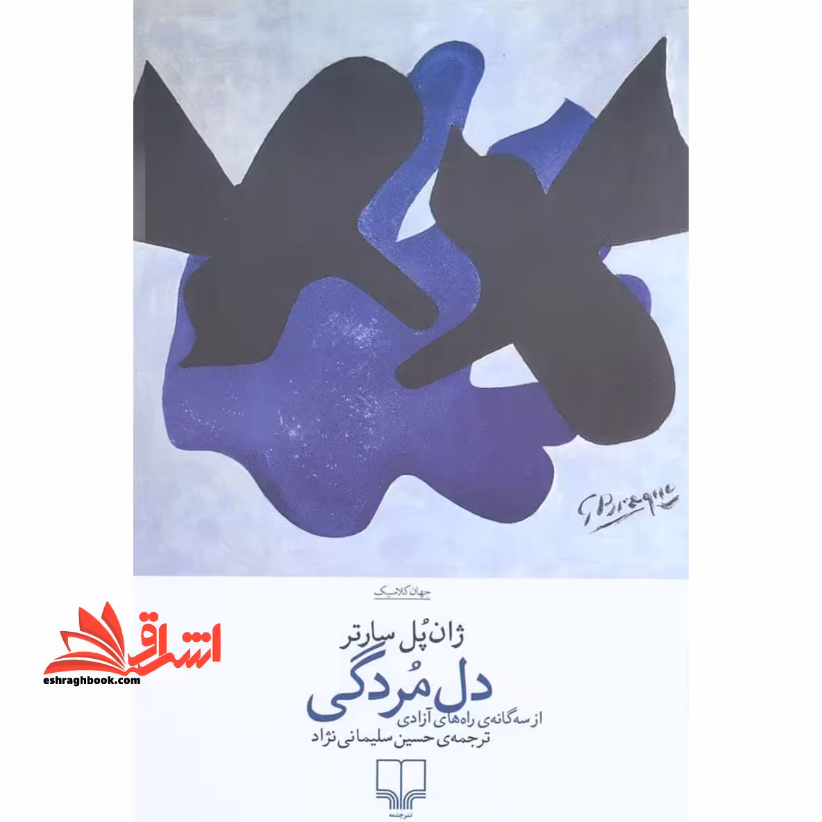 دل مردگی از سه گانه ی راه های آزادی - فروشگاه کتاب اشراق