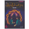 کتاب مرداب فراموشی 1 اثر ویلیام ریتر انتشارات پرتقال