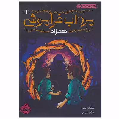 کتاب مرداب فراموشی 1 اثر ویلیام ریتر انتشارات پرتقال
