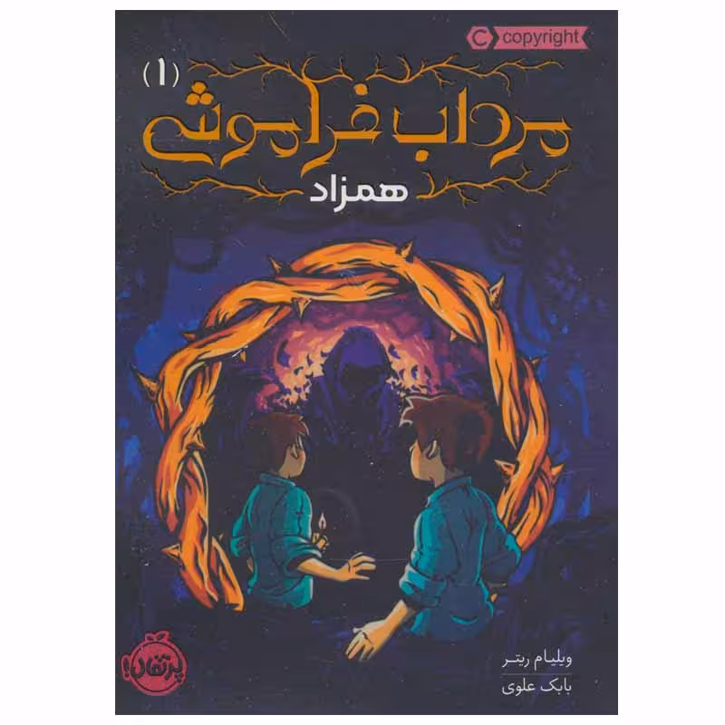 کتاب مرداب فراموشی 1 اثر ویلیام ریتر انتشارات پرتقال