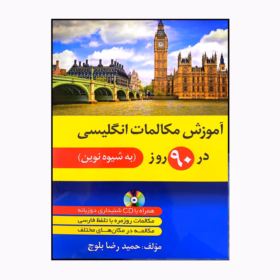 کتاب آموزش انگلیسی 90 روز نوین اثر حمیدرضا بلوچ انتشارات دانشیار