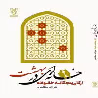 کتاب خانه ای در بهشت اثر علی اکبر مظاهری نشر جمال 