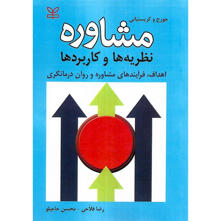 مشاوره نظریه ها و کاربرد ها
