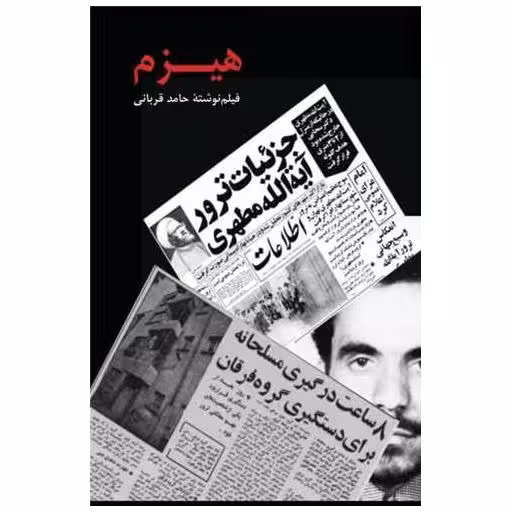 کتاب هیزم اثر حامد قربانی