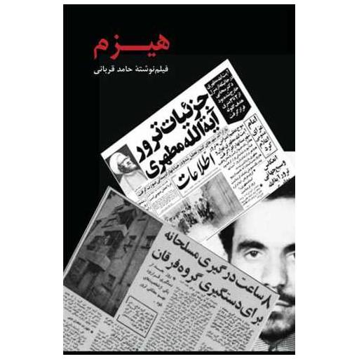 کتاب هیزم اثر حامد قربانی