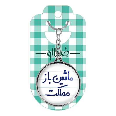 جاکلیدی خندالو طرح ماشین باز مملکت مدل دوطرفه کد 67116711