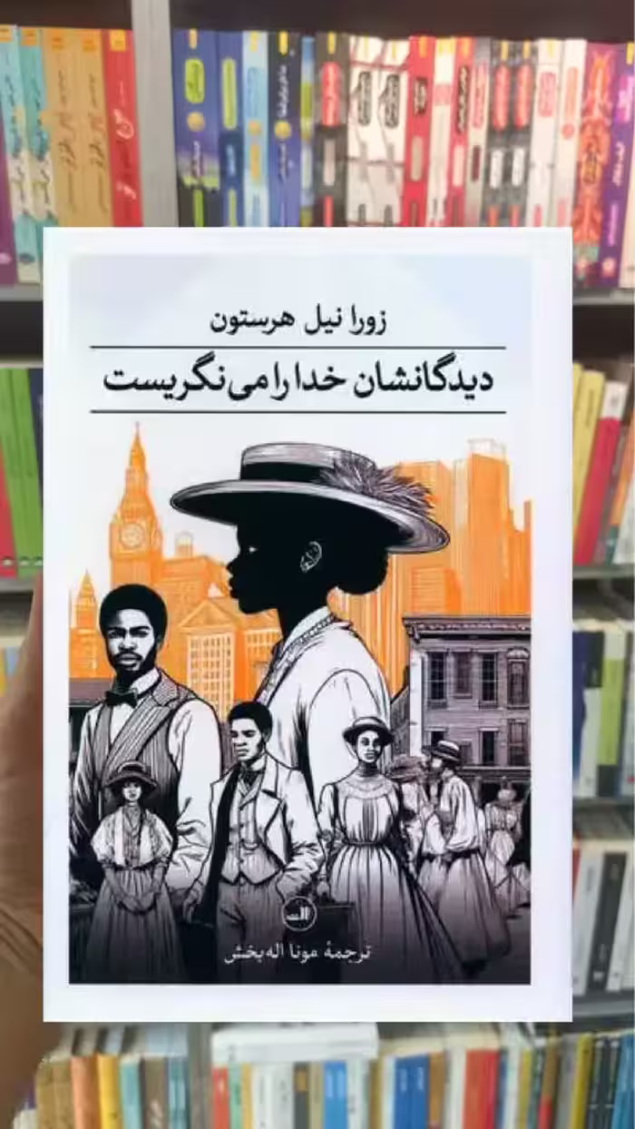 دیدگانشان خدا را می نگریست ثالث - بانک کتاب ماندگار-قیمت-خرید-کتاب-کمک-درسی-کنکور-دانشگاهی