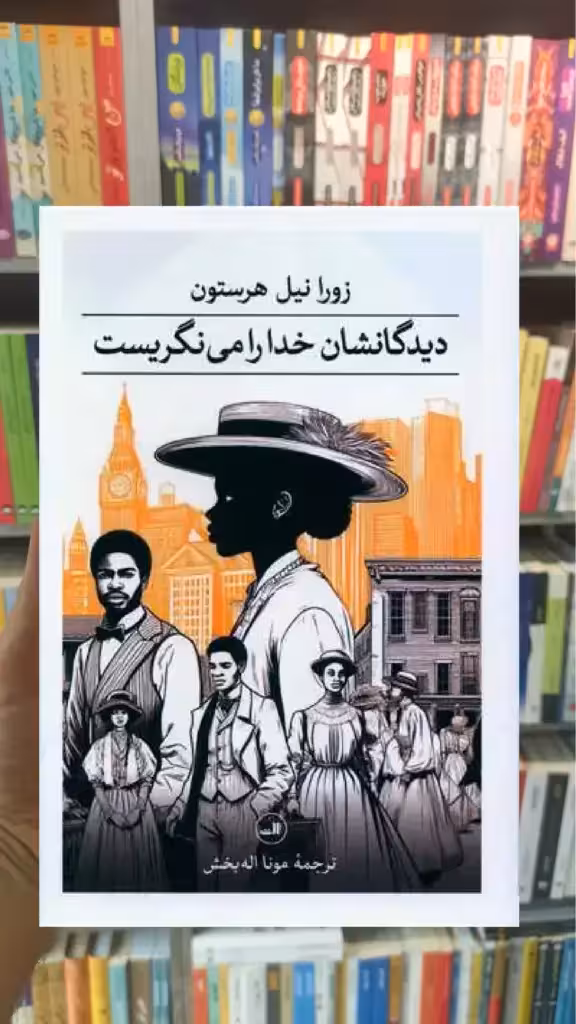 دیدگانشان خدا را می نگریست ثالث - بانک کتاب ماندگار-قیمت-خرید-کتاب-کمک-درسی-کنکور-دانشگاهی