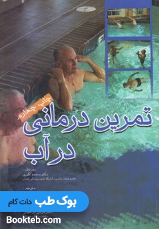 تمرین درمانی در آب