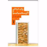 کتاب روان درمانی و اگزیستانسیالیسم اثر ویکتور فرانکل انتشارات آشیان