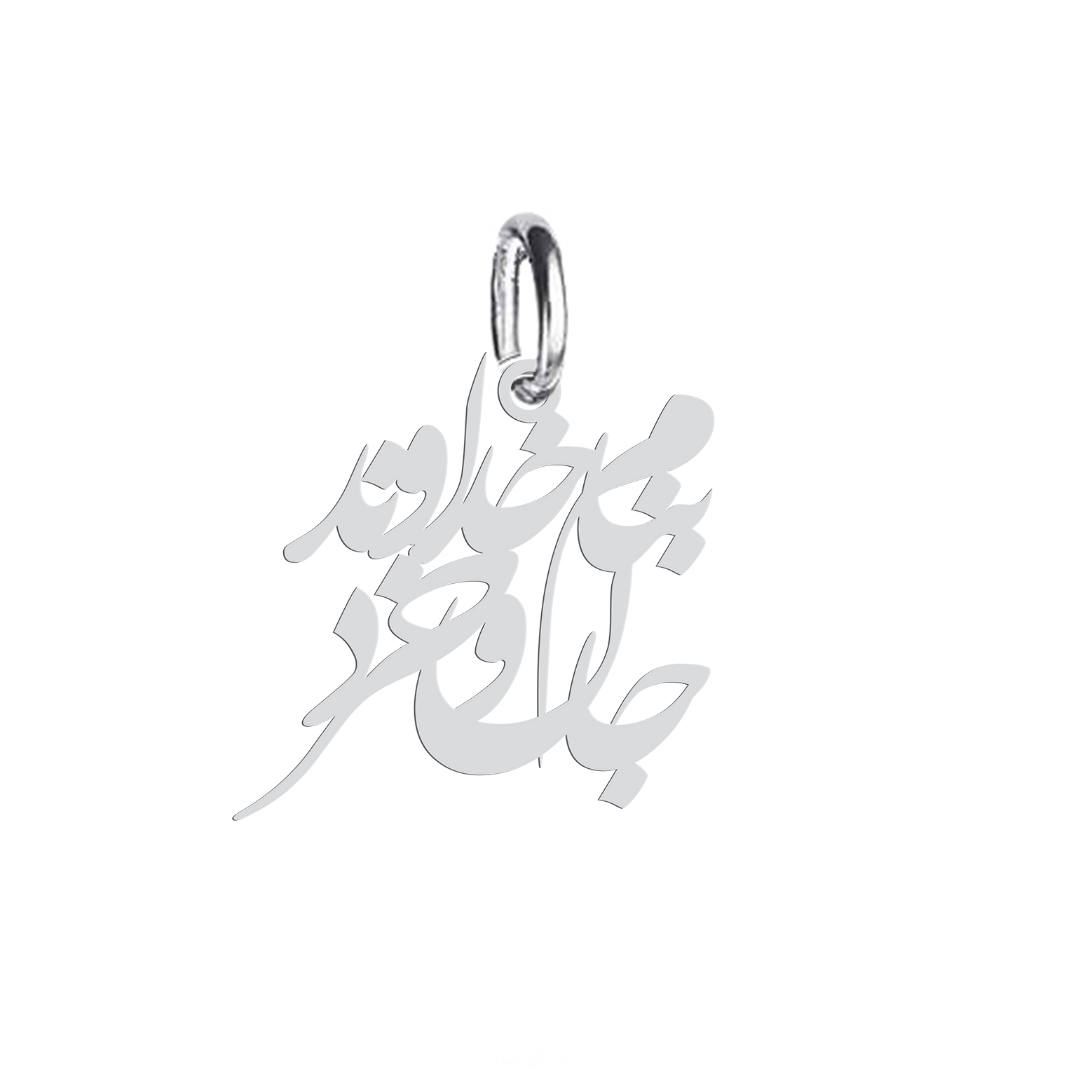 آویز گردنبند نقره هایکا  طرح بنام خداوند جان و خرد مدل nha 750