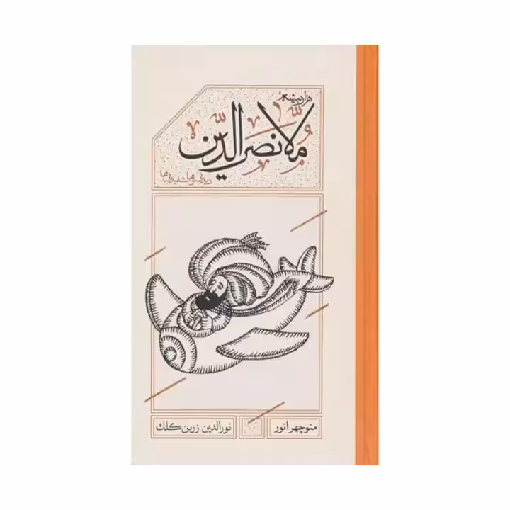 کتاب هزار بیشه ملانصرالدین